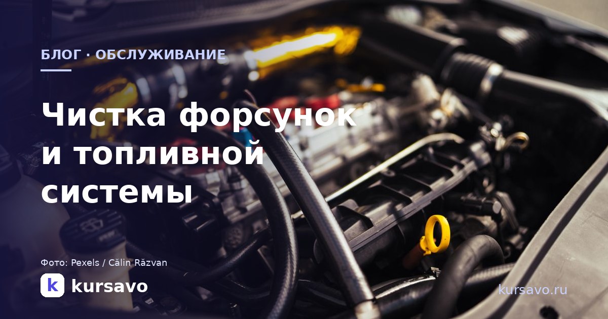 Чистка форсунок и топливной системы: когда пора и что делает сервис