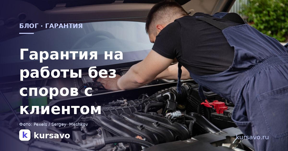 Гарантия на работы в автосервисе: как вести, чтобы не спорить с клиентом