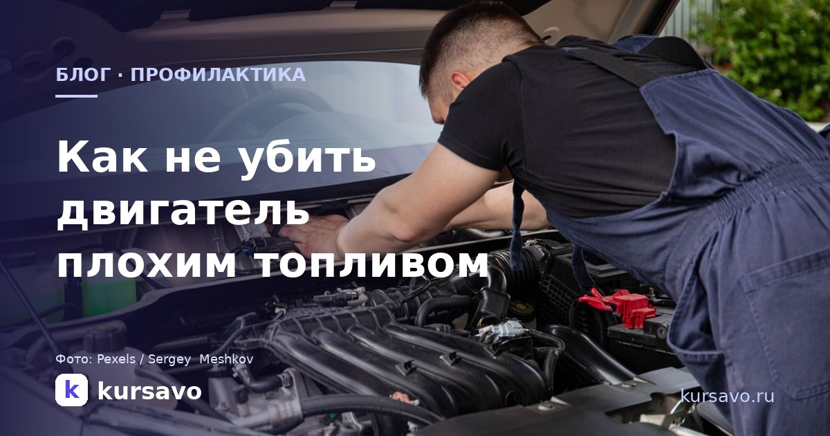 Как не убить двигатель некачественным топливом: памятка сервиса клиенту