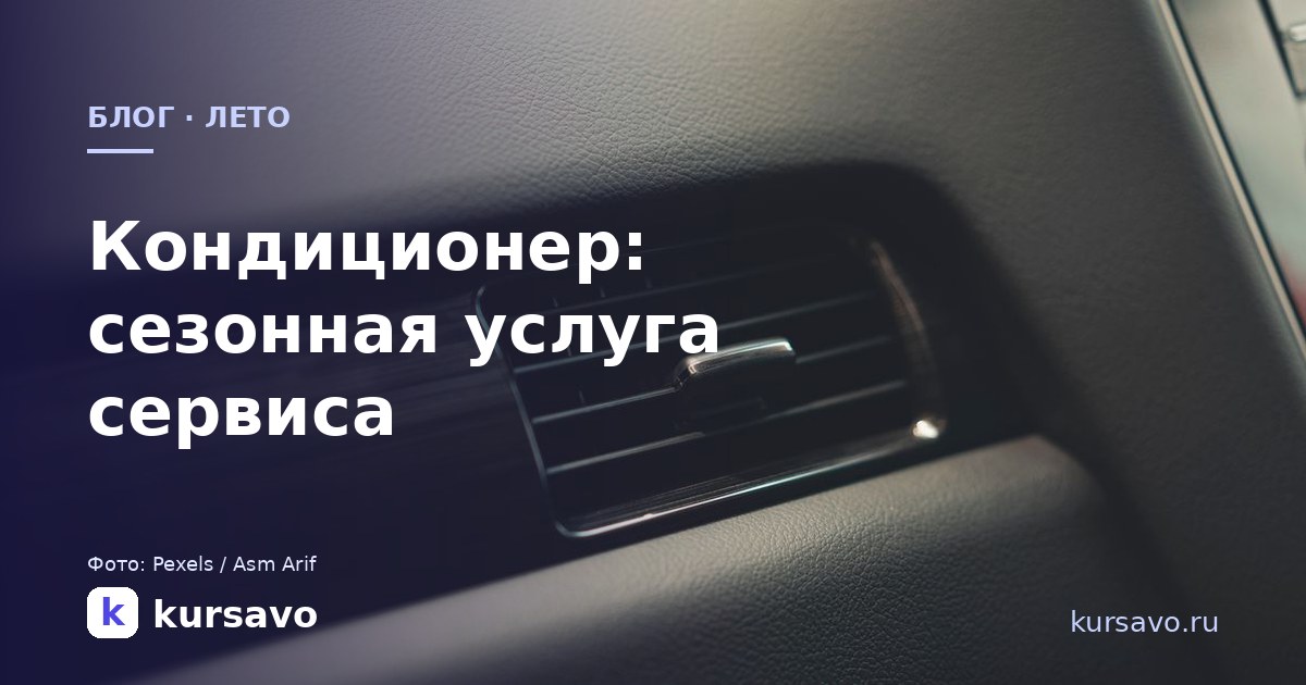 Кондиционер в машине: сезонная услуга, которую сервису нельзя упускать