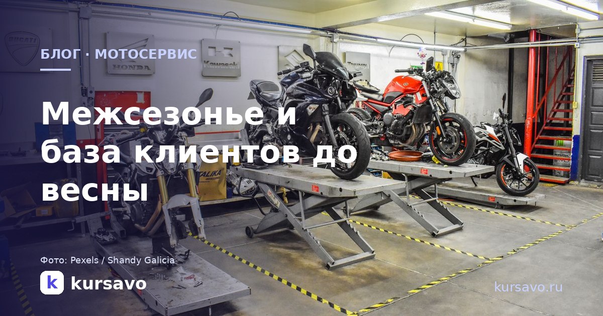 Мотосервис: как пережить межсезонье и не растерять базу до весны