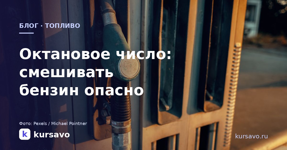 Октановое число: что оно значит и почему смешивать бензин опасно