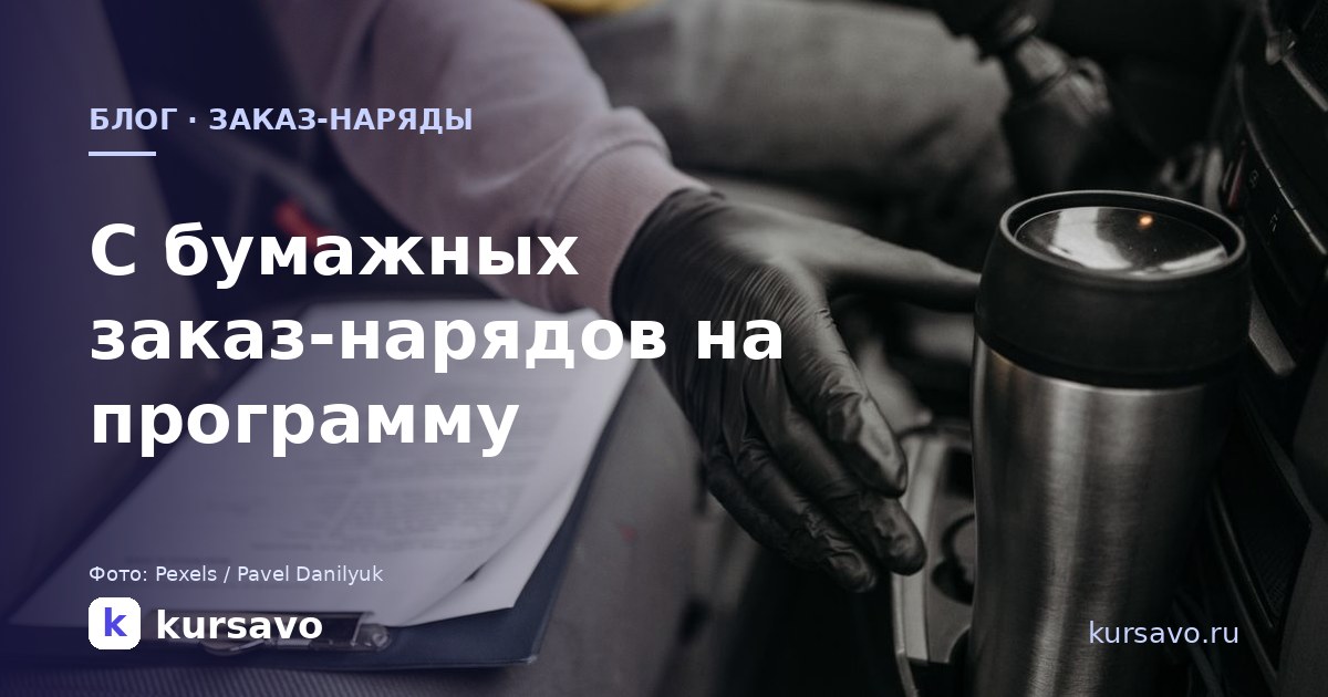 Как перевести автосервис с бумажных заказ-нарядов на программу