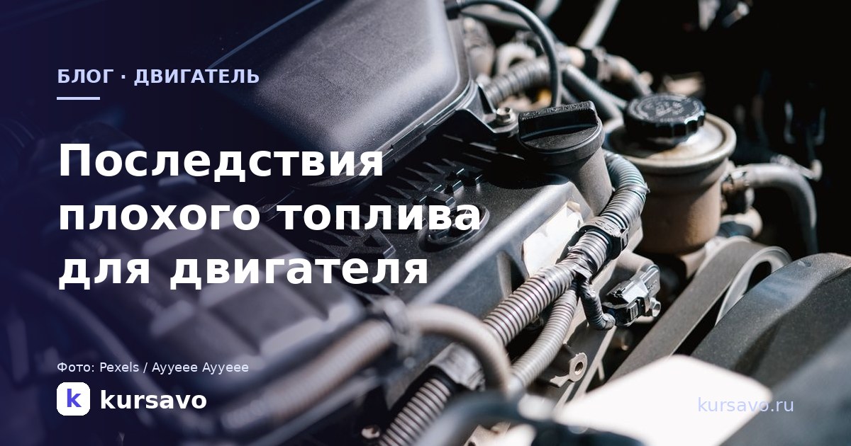 Последствия плохого топлива для двигателя: что страдает и что проверять