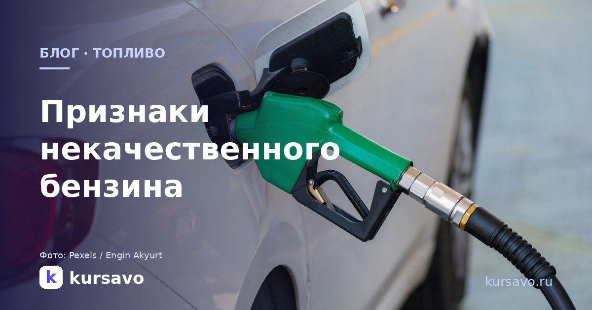 Признаки некачественного бензина: как автосервис распознаёт плохое топливо