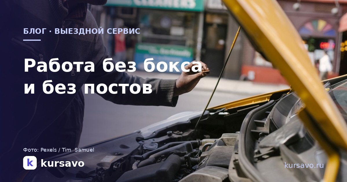 Выездной автосервис: как организовать работу, когда нет ни бокса, ни постов