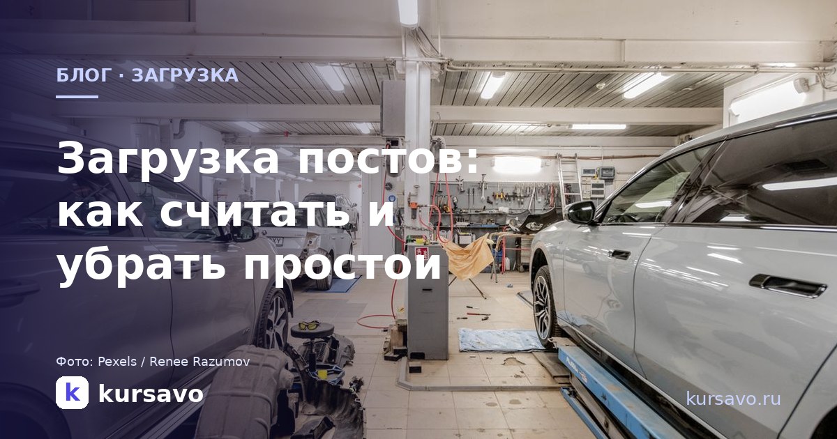 Загрузка постов в автосервисе: как считать и убрать простои