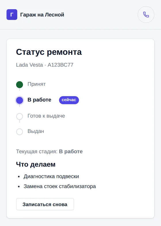 Страница статуса ремонта на телефоне клиента
