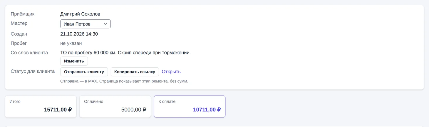 Заказ-наряд в Kursavo: приёмщик, мастер, жалоба клиента, итог и остаток к оплате